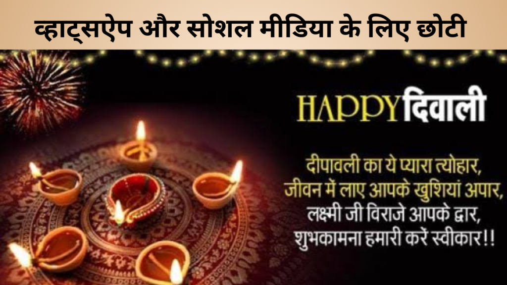 व्हाट्सऐप और सोशल मीडिया के लिए छोटी 