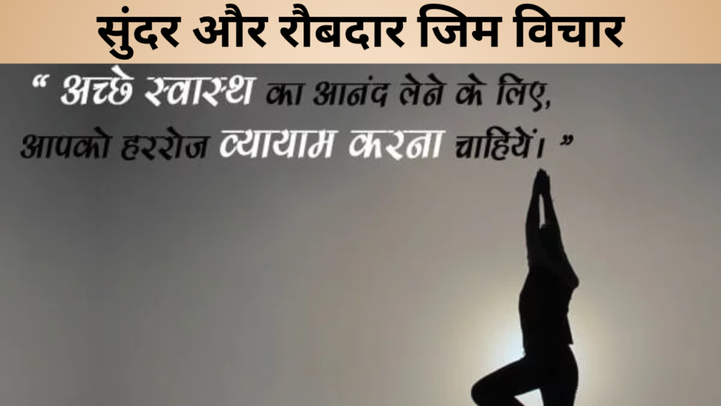 सुंदर और रौबदार जिम विचार