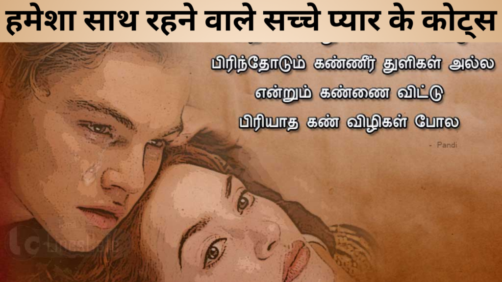 हमेशा साथ रहने वाले सच्चे प्यार के कोट्स
